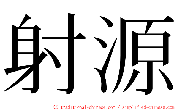 射源 ming font