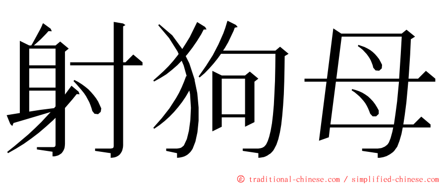 射狗母 ming font