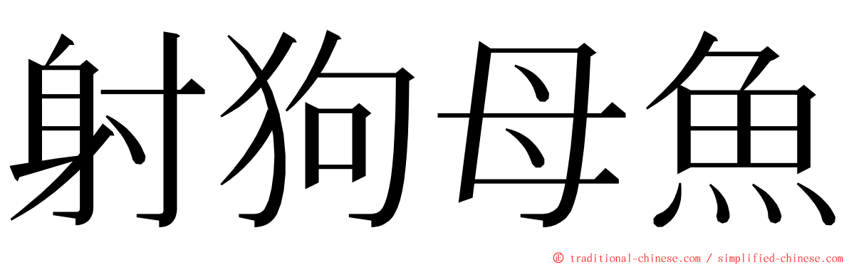 射狗母魚 ming font