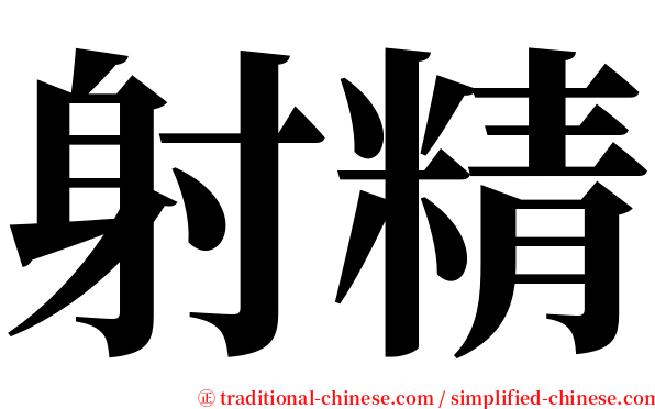 射精 serif font