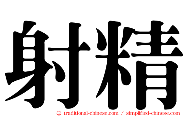 射精