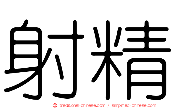 射精