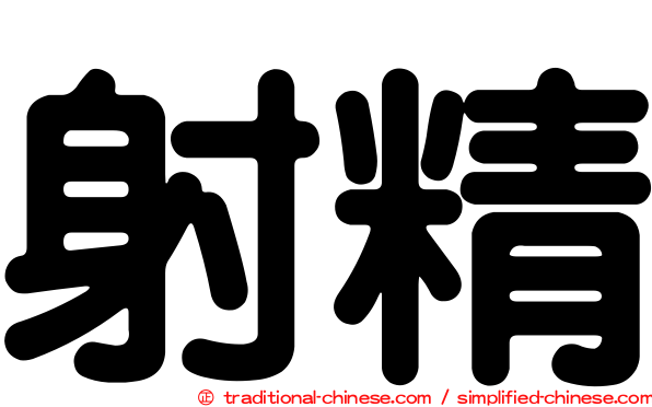 射精