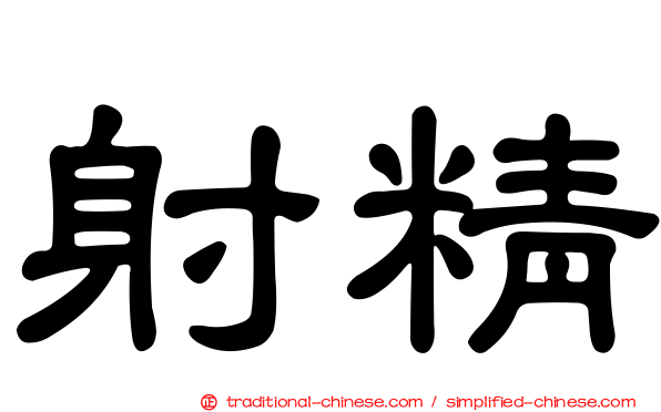 射精