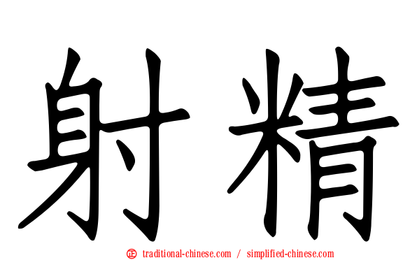 射精