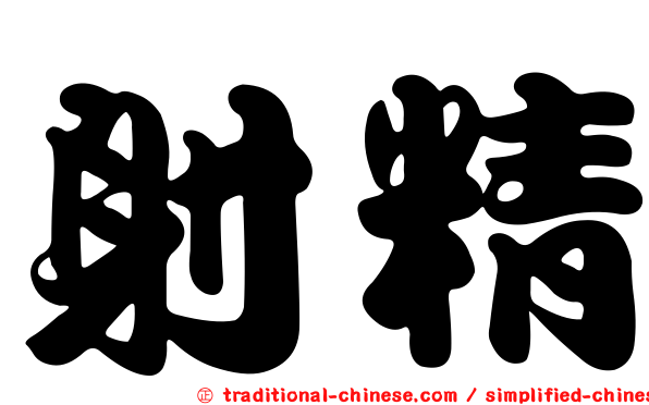 射精