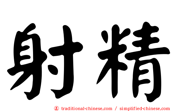 射精