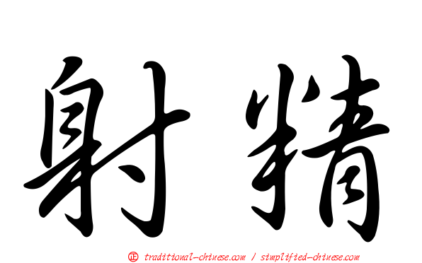 射精