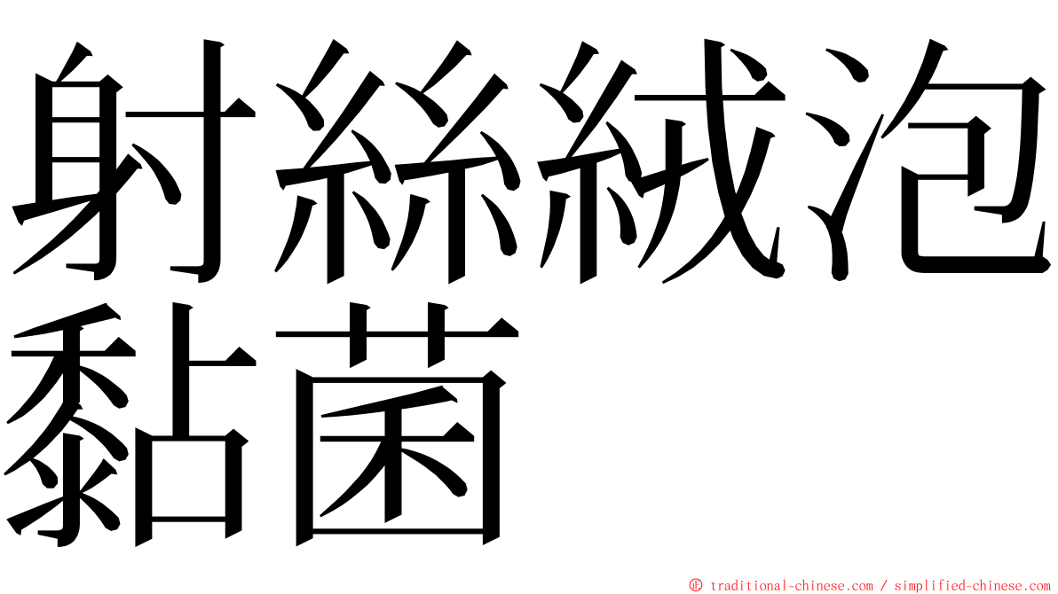 射絲絨泡黏菌 ming font