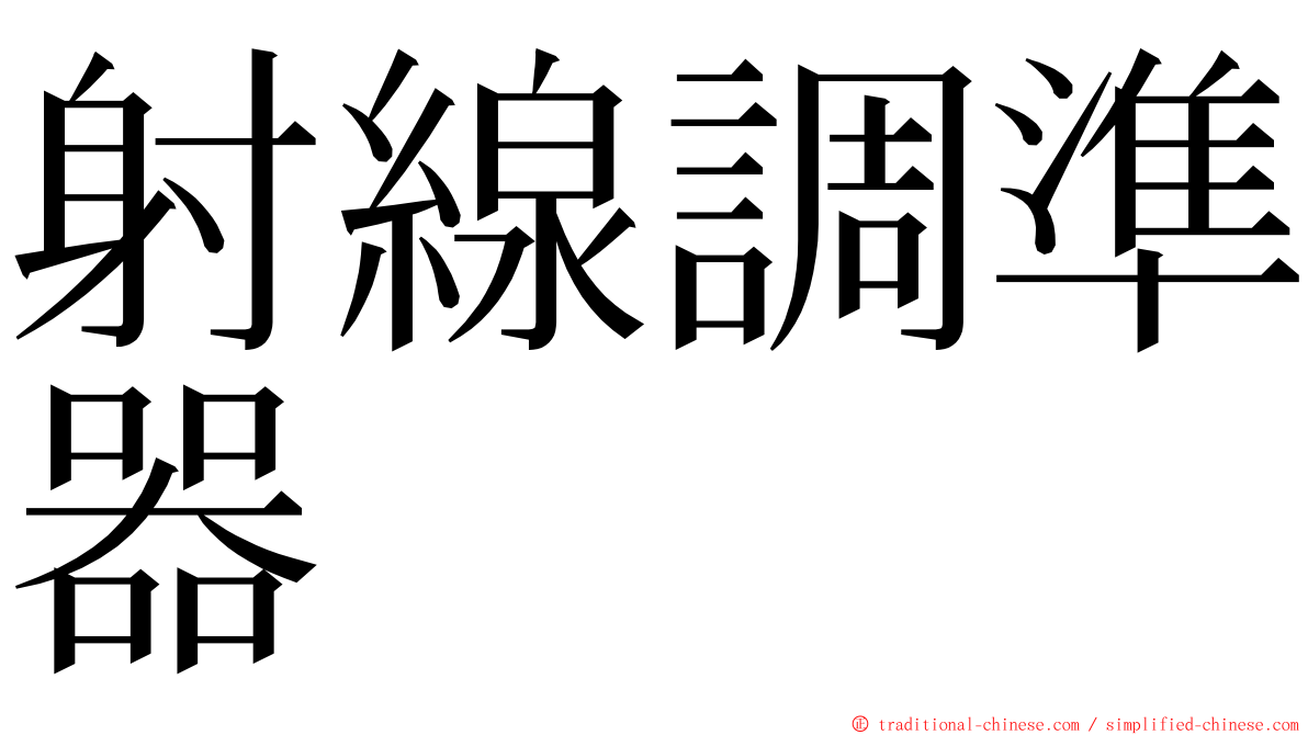 射線調準器 ming font