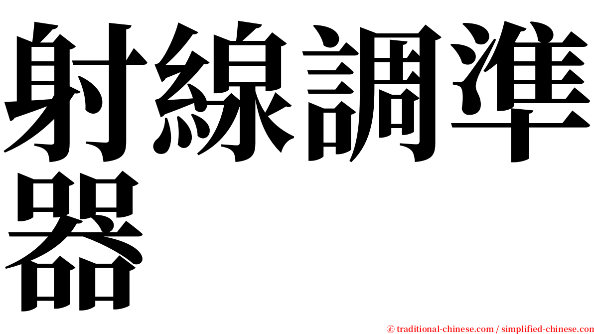 射線調準器 serif font