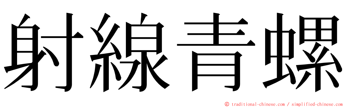 射線青螺 ming font