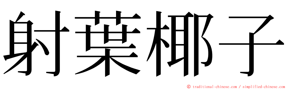 射葉椰子 ming font