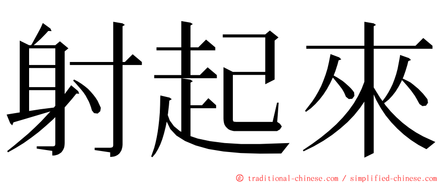 射起來 ming font