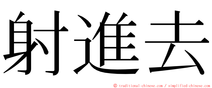 射進去 ming font