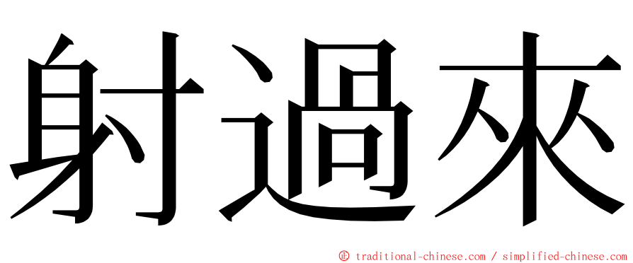 射過來 ming font