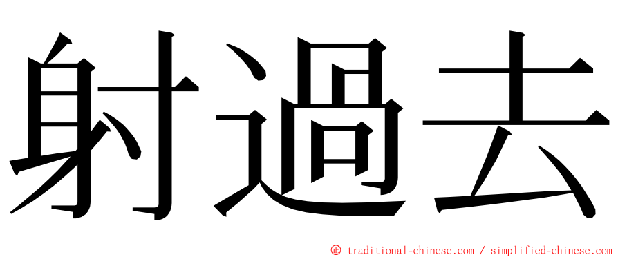 射過去 ming font