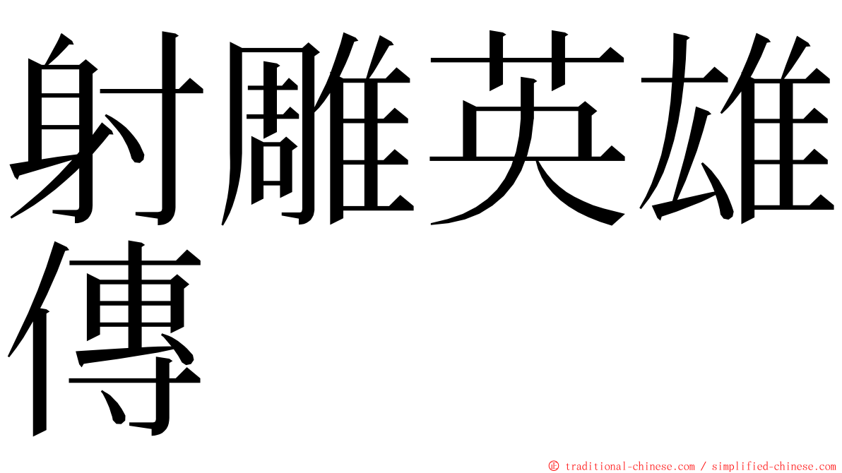 射雕英雄傳 ming font