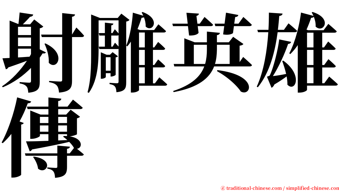 射雕英雄傳 serif font