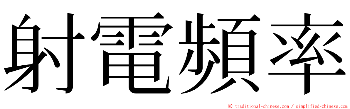 射電頻率 ming font