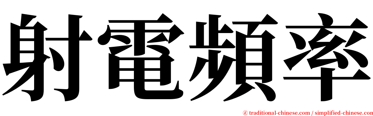 射電頻率 serif font