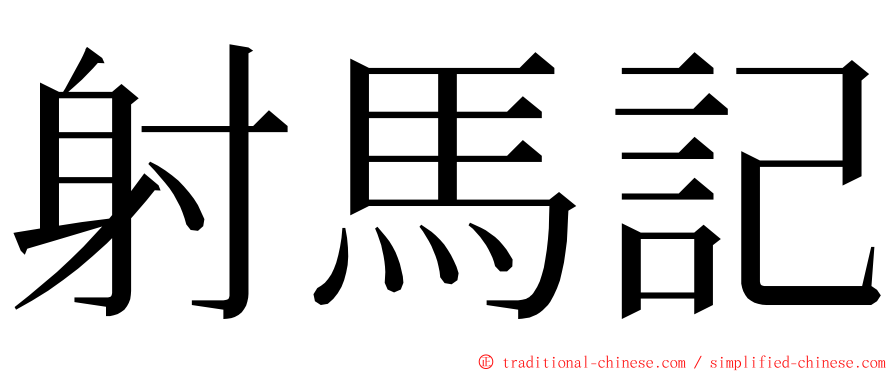 射馬記 ming font