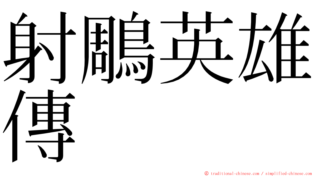 射鵰英雄傳 ming font