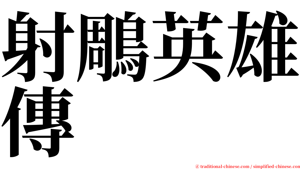 射鵰英雄傳 serif font