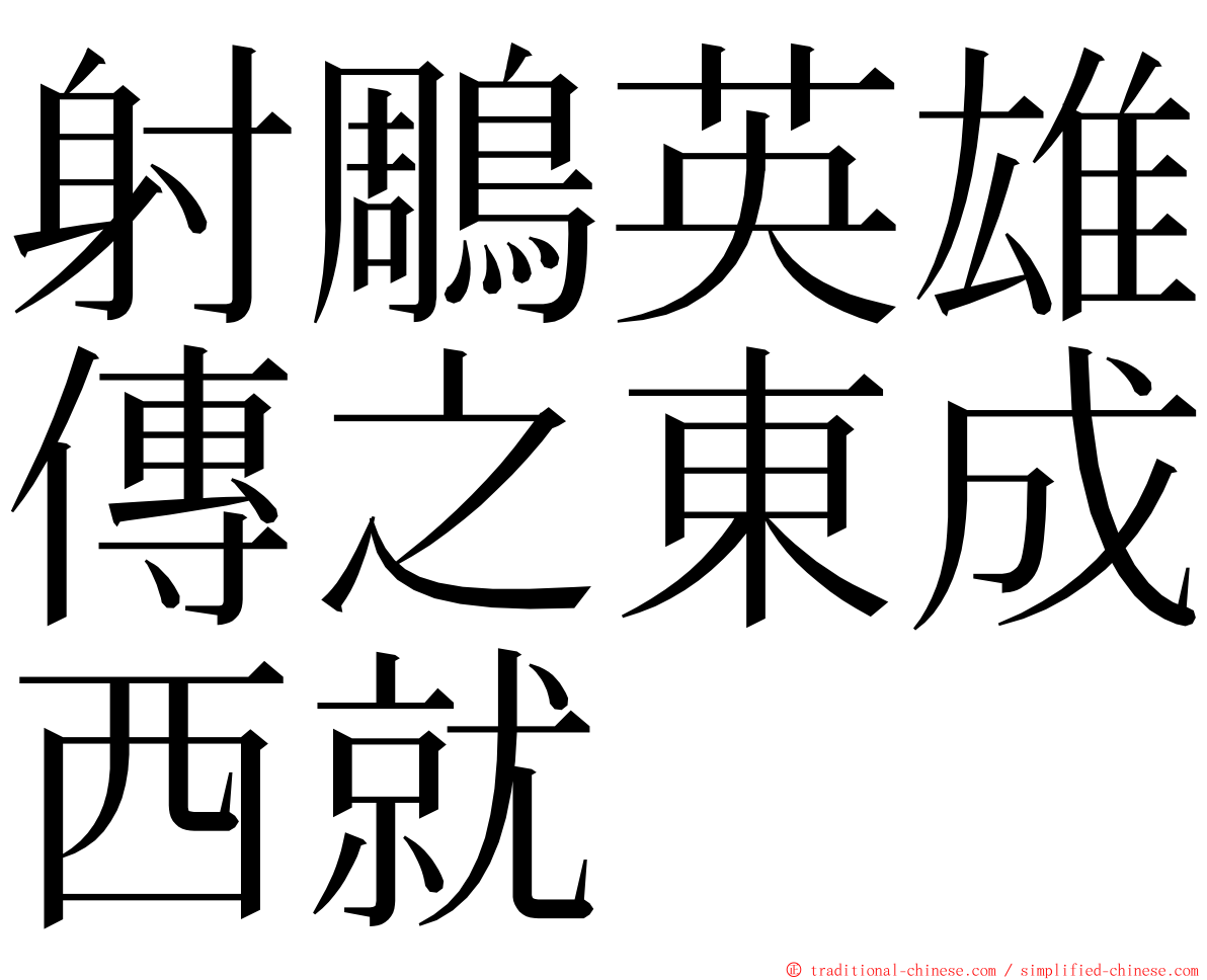 射鵰英雄傳之東成西就 ming font