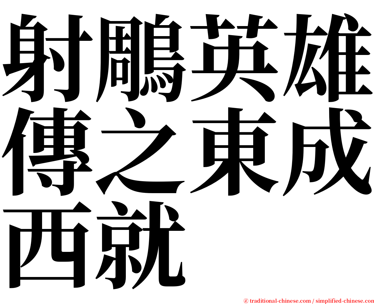 射鵰英雄傳之東成西就 serif font