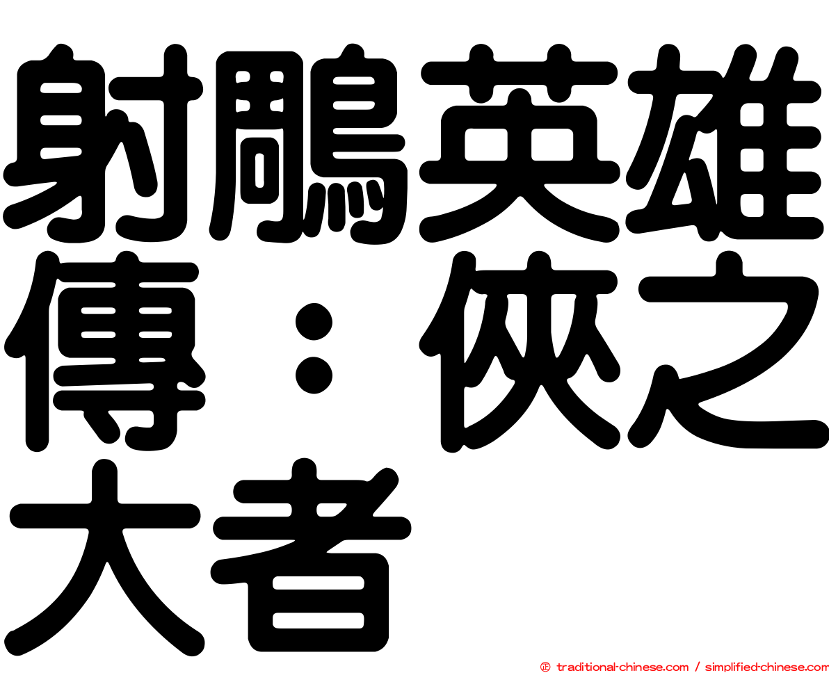 射鵰英雄傳：俠之大者