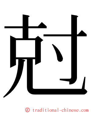 尅 ming font