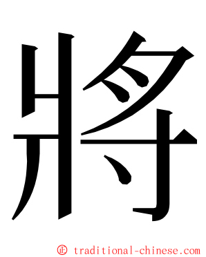 將 ming font