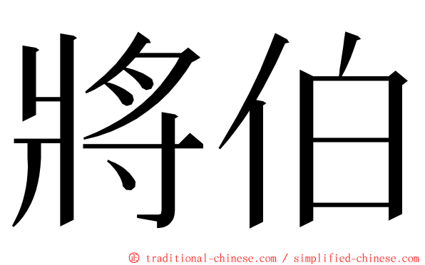 將伯 ming font