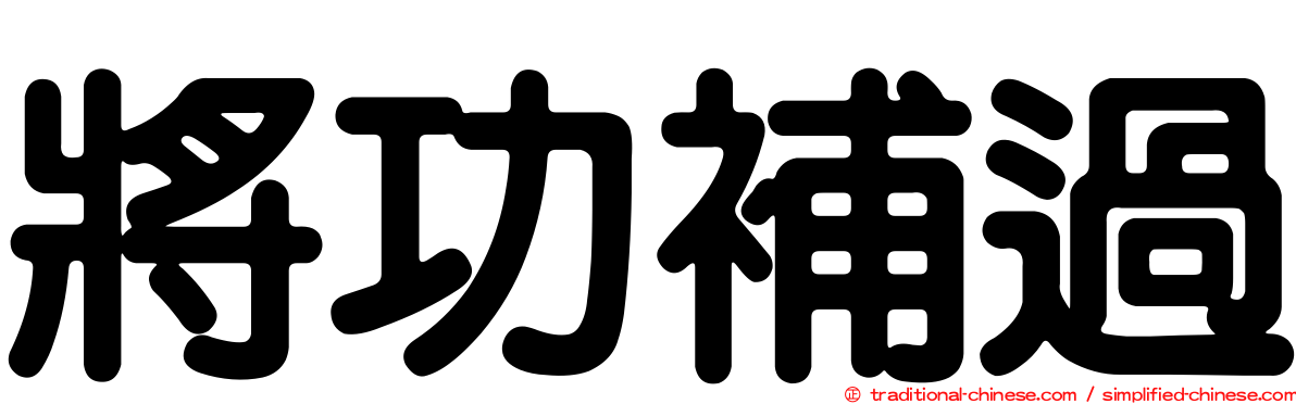 將功補過