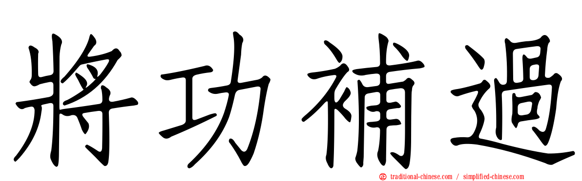將功補過