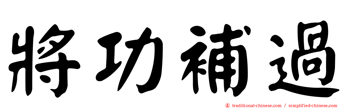 將功補過