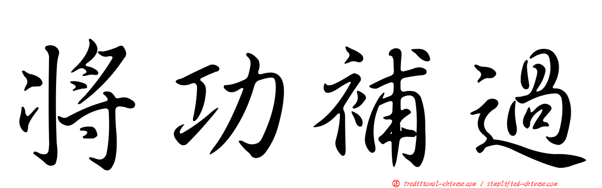 將功補過