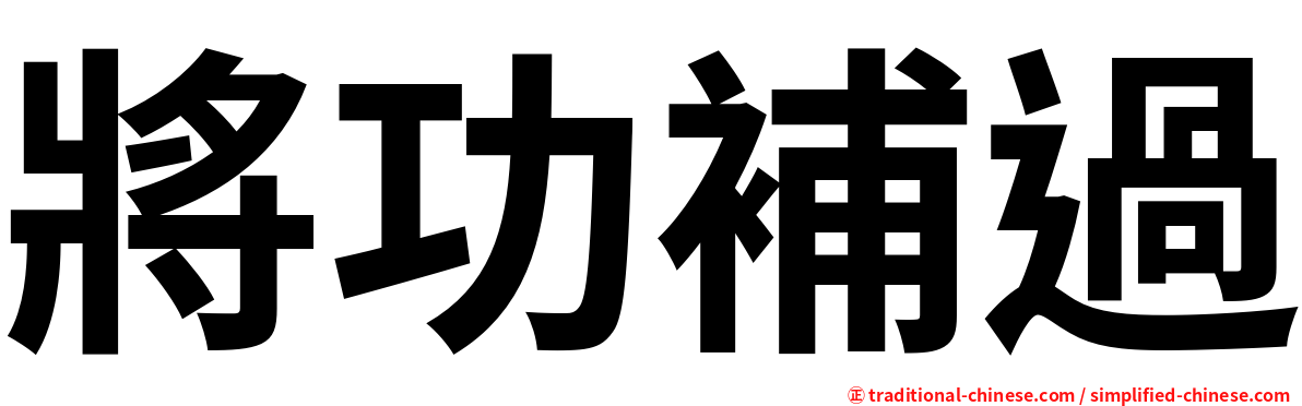將功補過