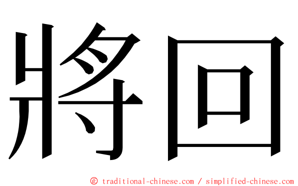 將回 ming font