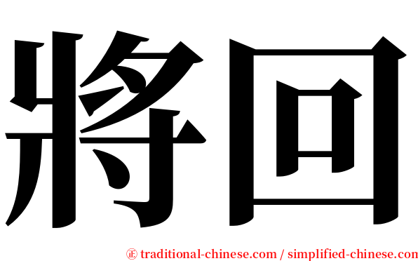 將回 serif font