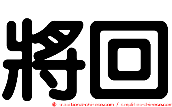 將回