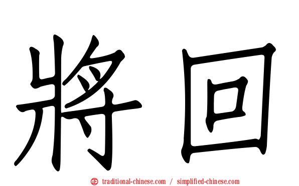 將回