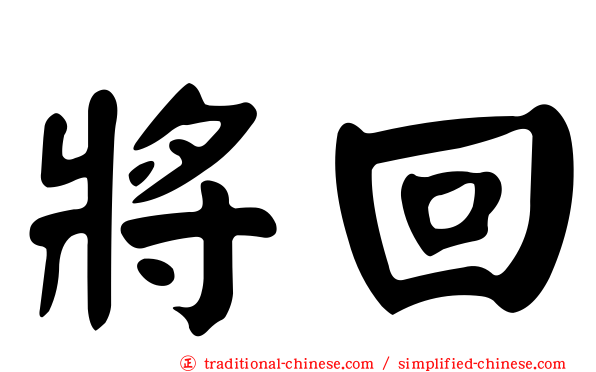 將回