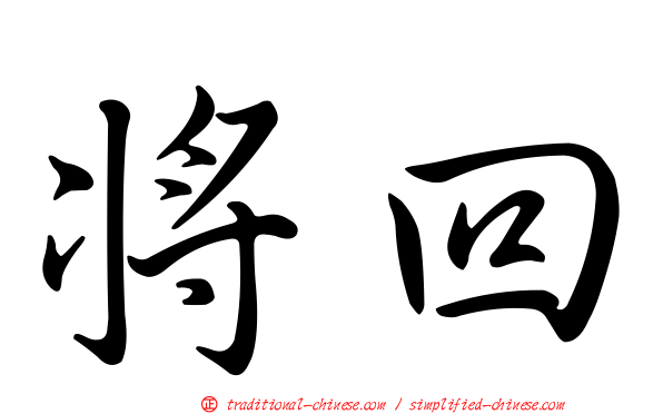 將回