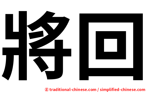 將回