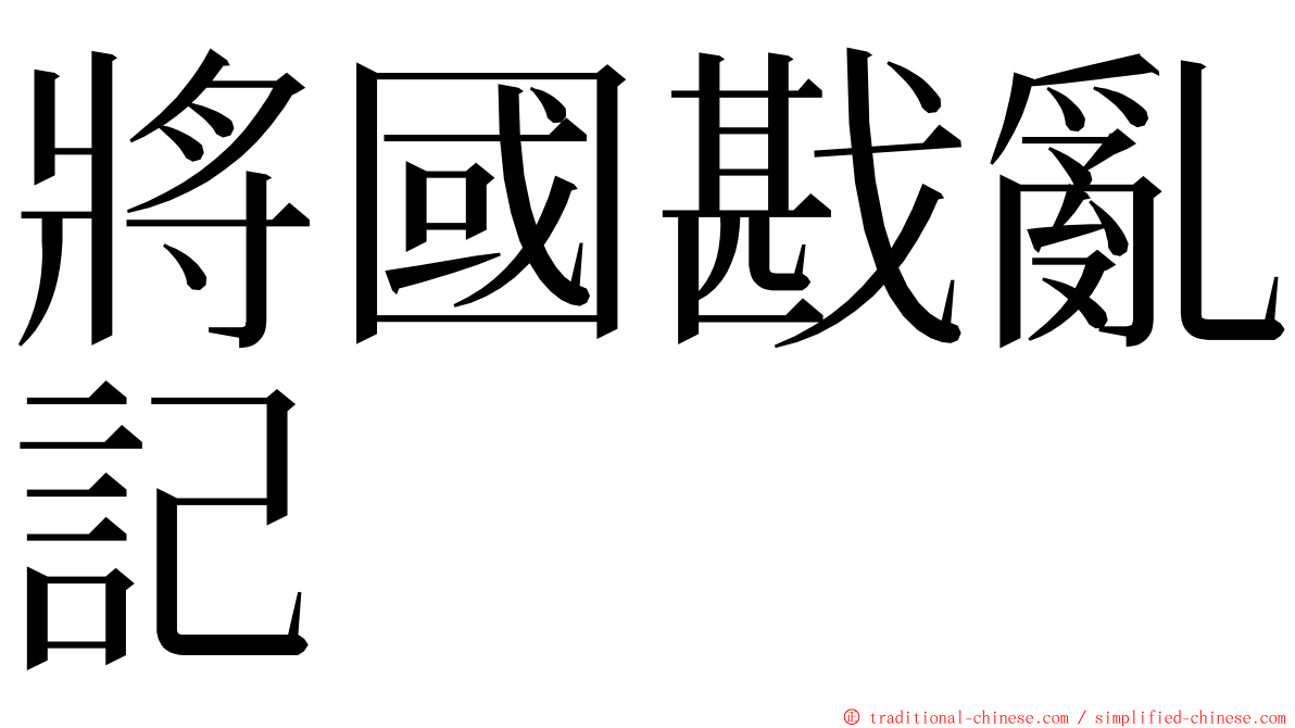 將國戡亂記 ming font