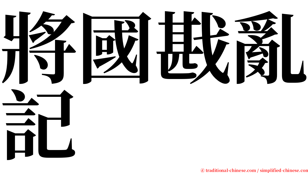 將國戡亂記 serif font