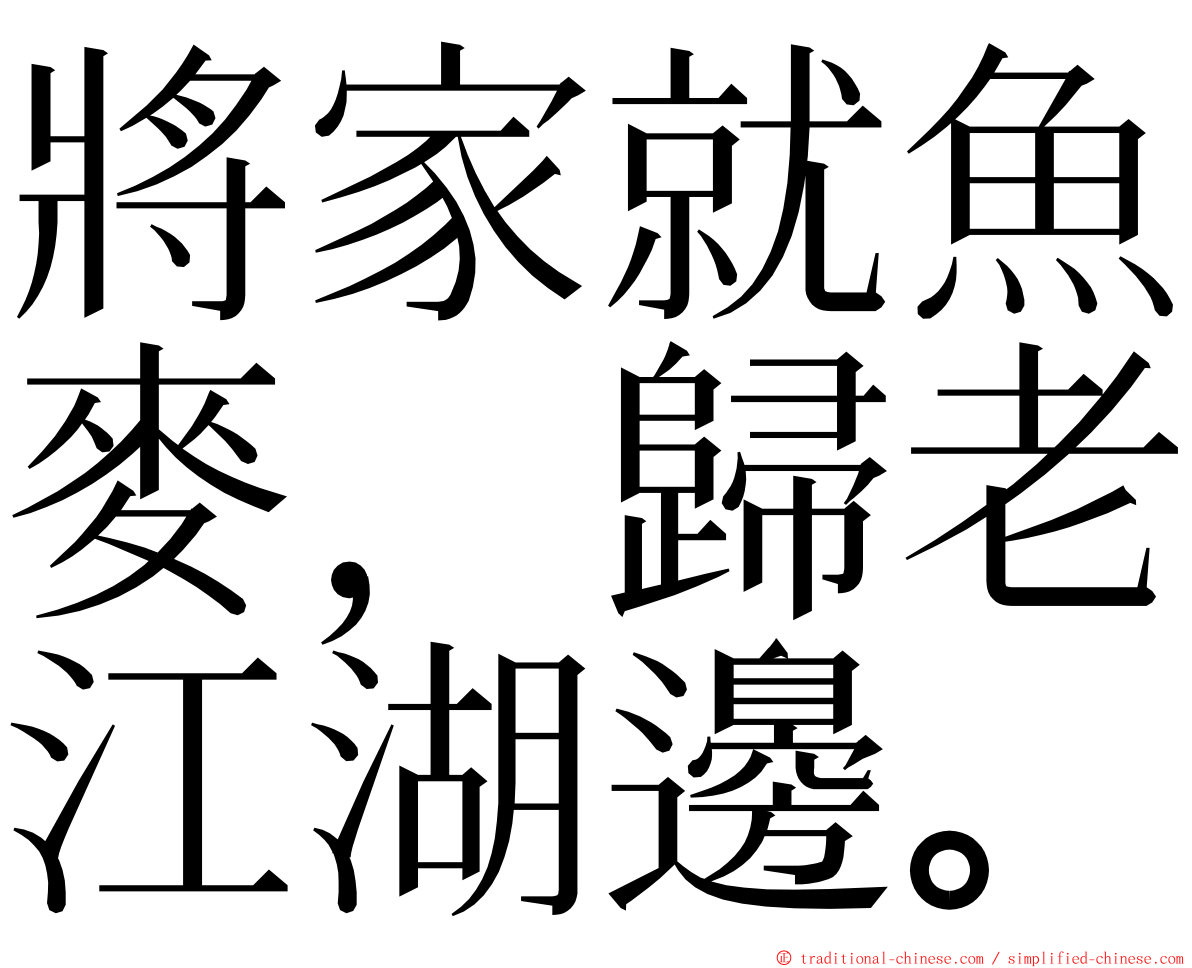 將家就魚麥，歸老江湖邊。 ming font