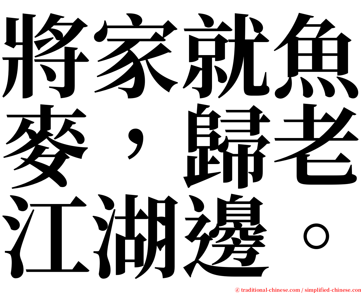 將家就魚麥，歸老江湖邊。 serif font